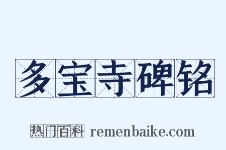 多宝寺碑铭是什么意思的图片